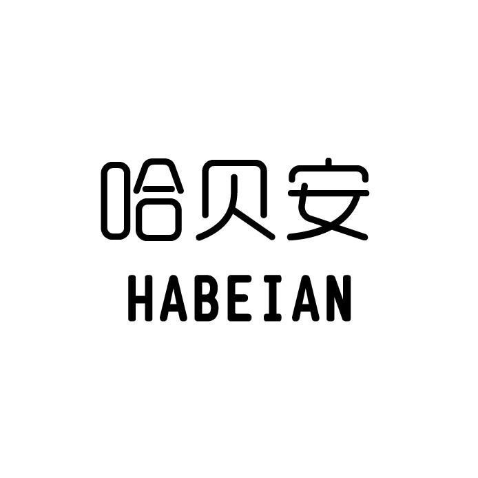 哈贝安