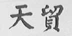 天贸