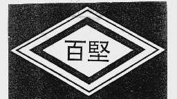 百坚