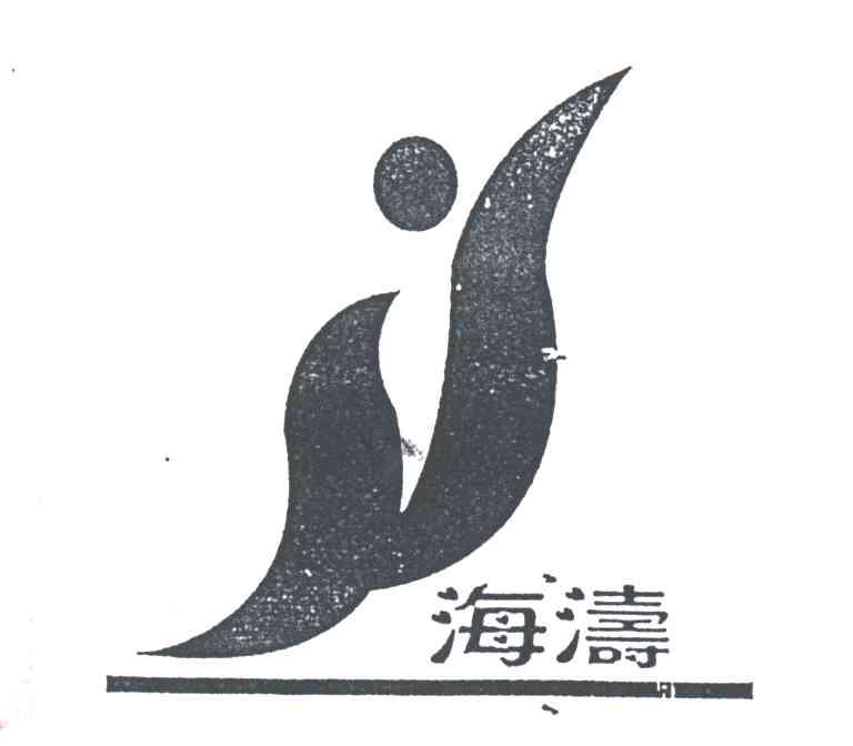 海涛