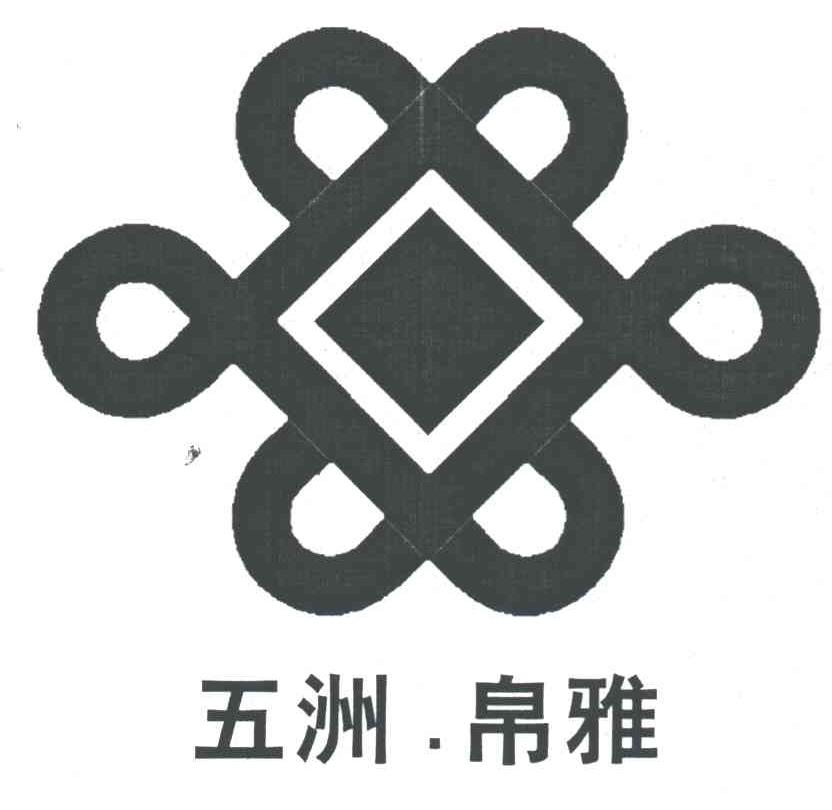 五洲帛雅