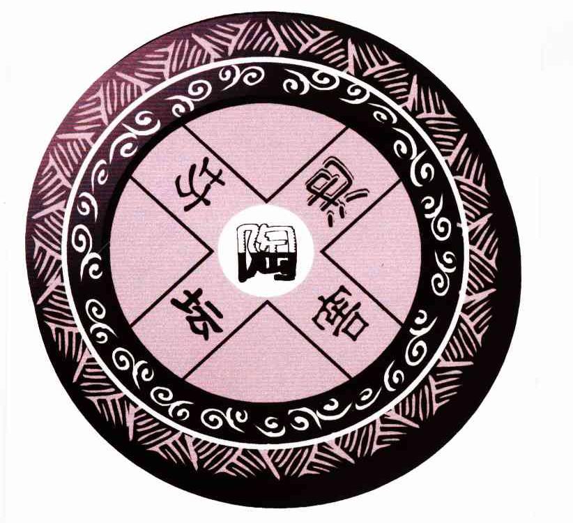 陶池陶坛陶坊陶窖