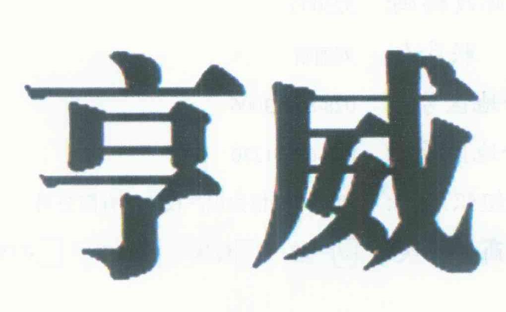 亨威