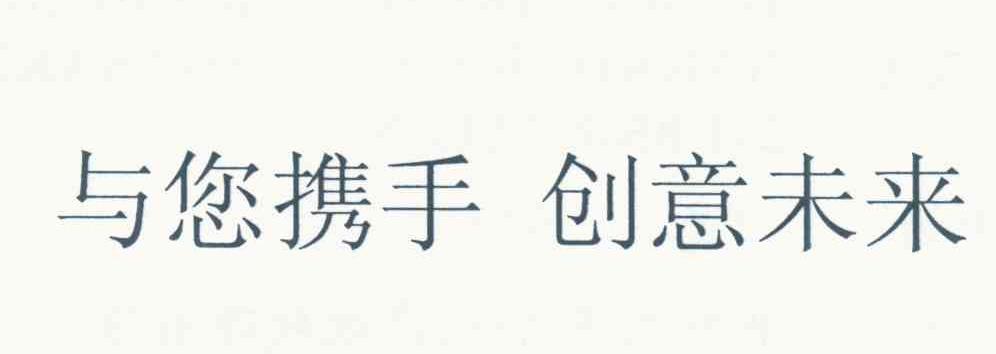 与您携手 创意未来