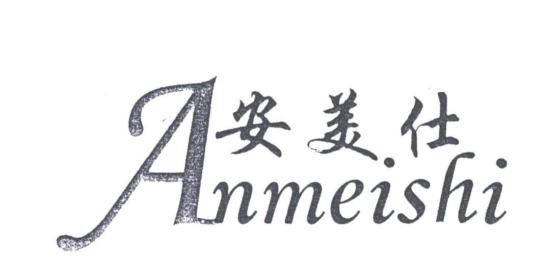安美仕