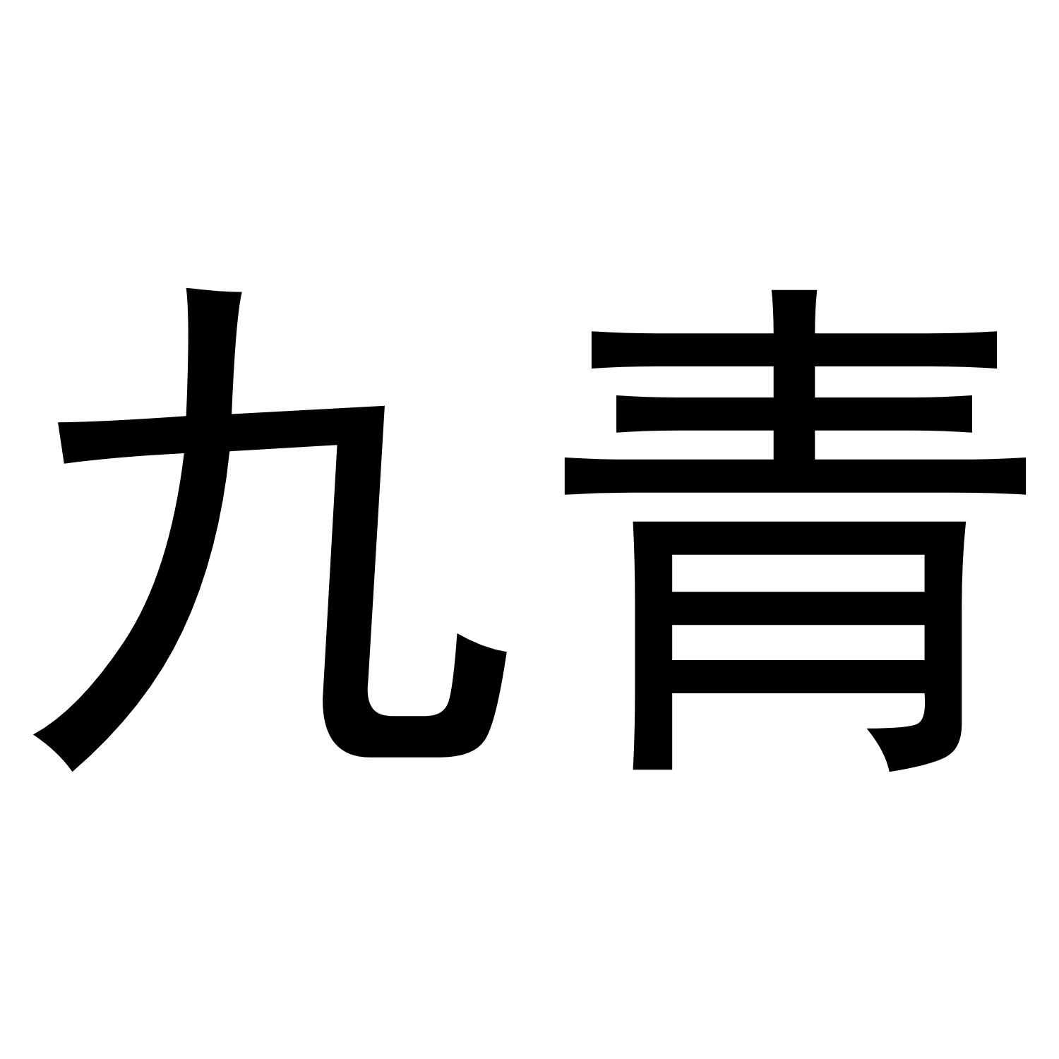 九青