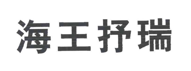 海王抒瑞