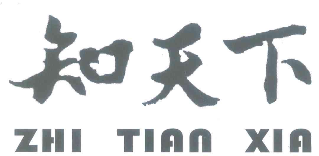 知天下