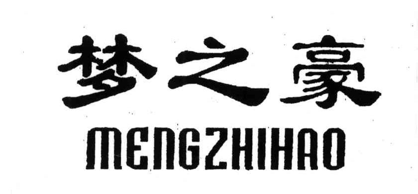 梦之豪