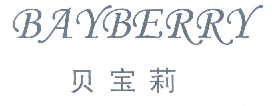 贝宝莉 BAYBERRY