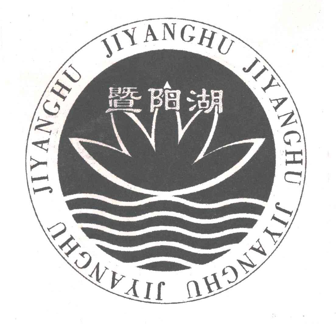 暨阳湖