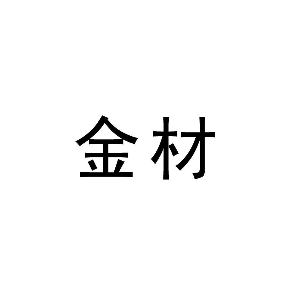 金材
