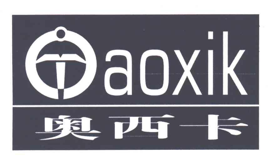 奥西卡 AOXIK