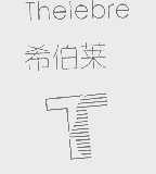 希伯莱   THELEBRE