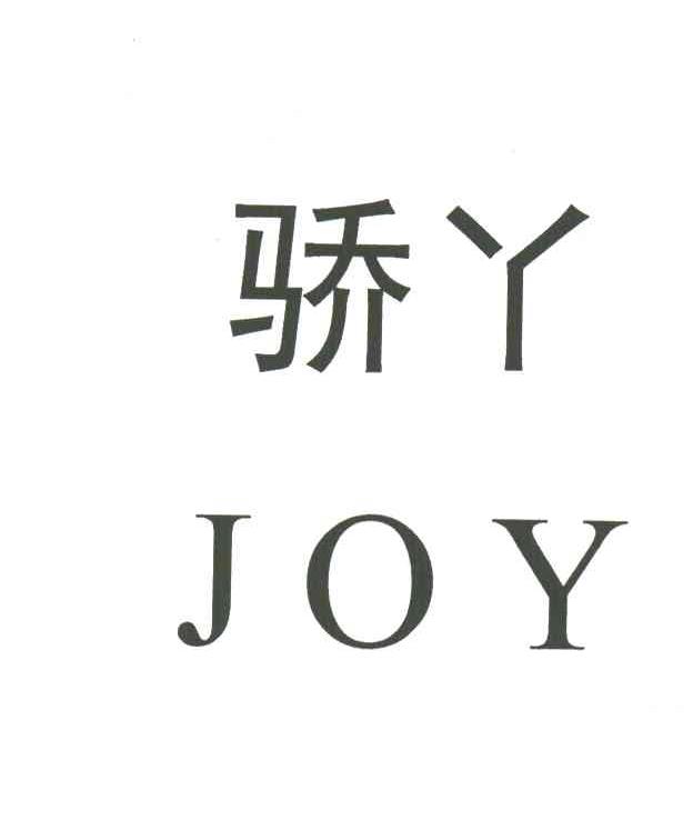 骄丫;JOY
