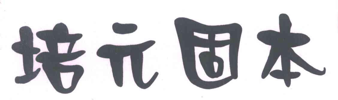 培元固本