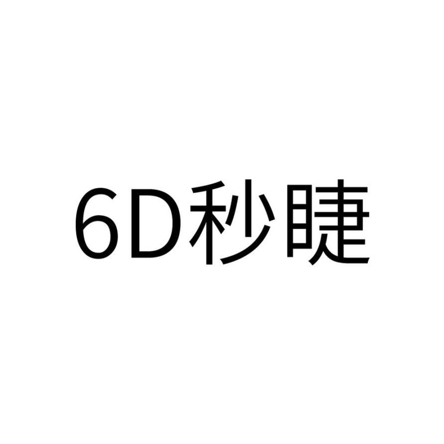 6 D 秒睫