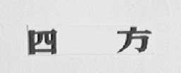 四方