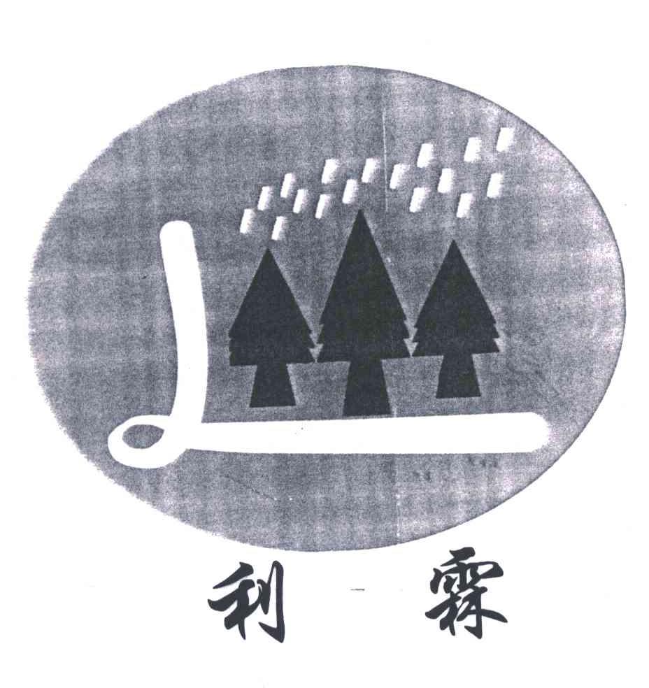 利霖