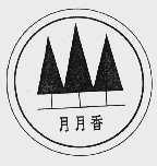 月月香