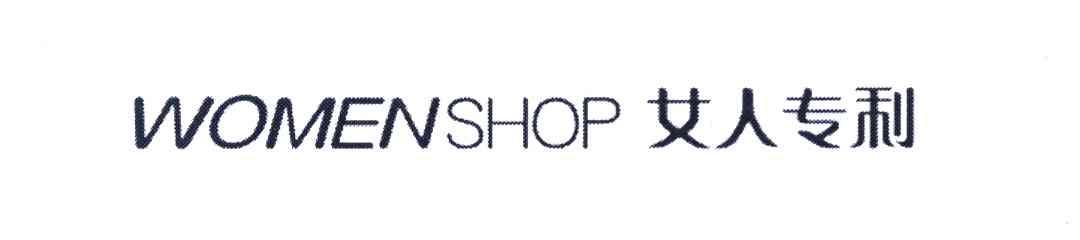 女人专利 WOMENSHOP