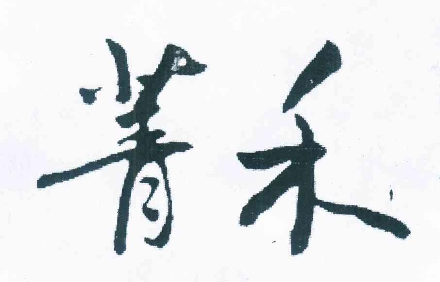 菁禾
