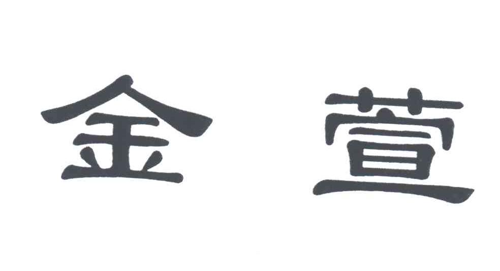 金萱