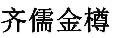 齐儒金樽