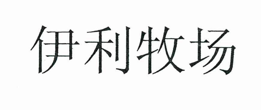 伊利牧场