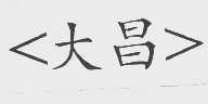 大昌