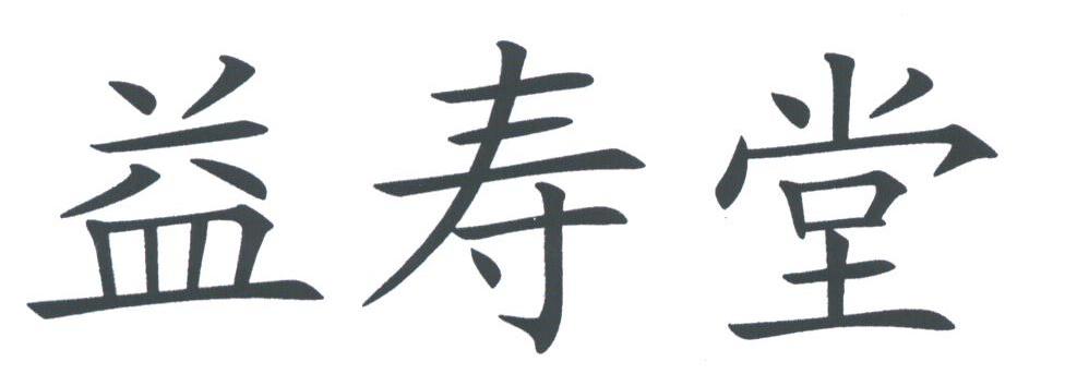 益寿堂