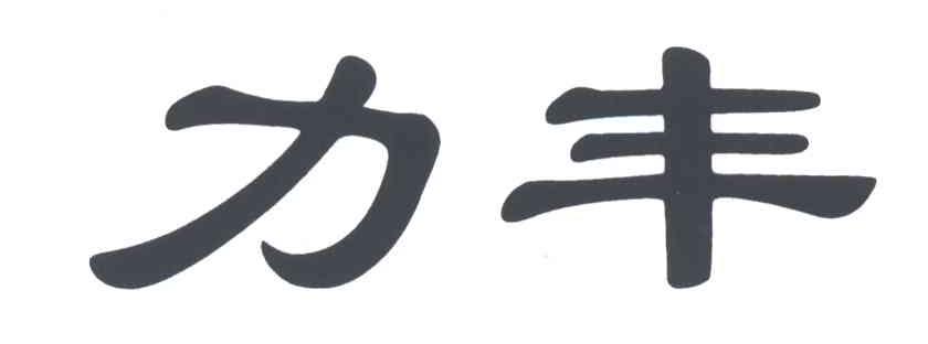 力丰