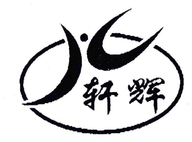 轩辉