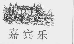 嘉宾乐