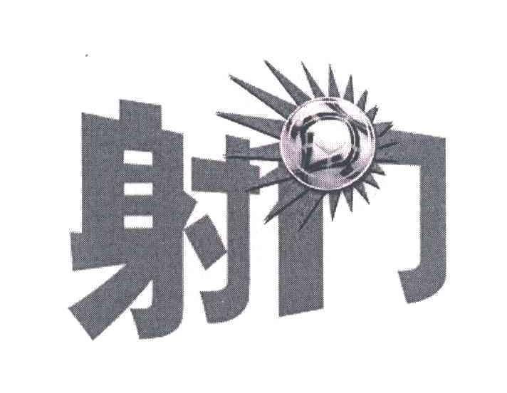 射门