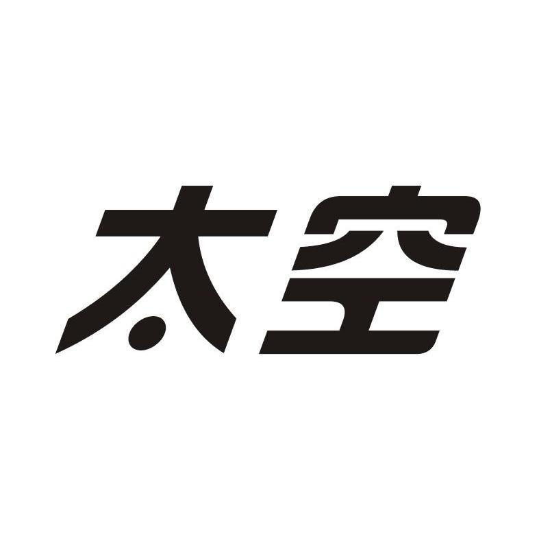 太空