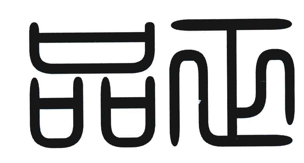 品正