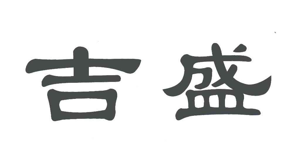 吉盛