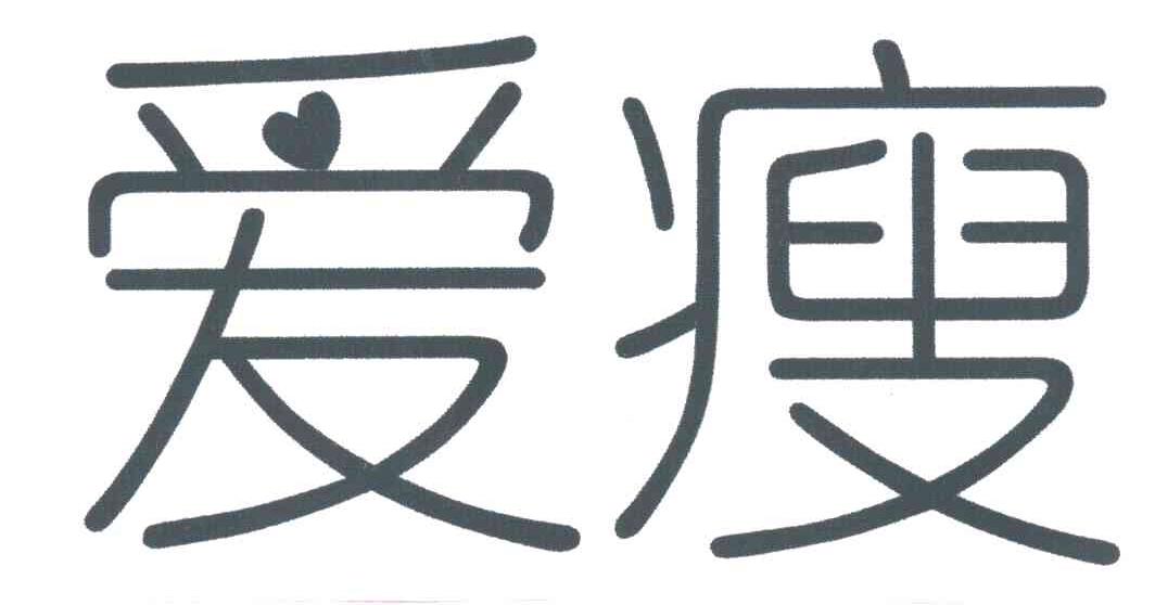 爱瘦