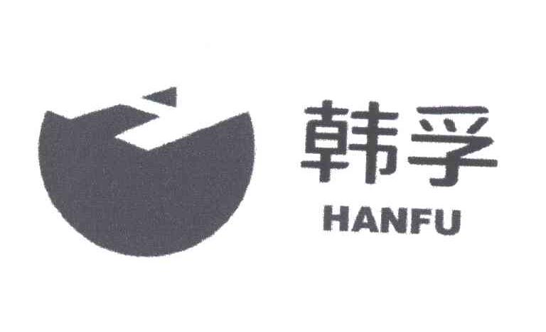 韩孚