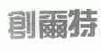 创尔特