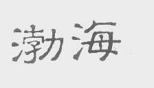 渤海
