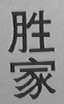 胜家