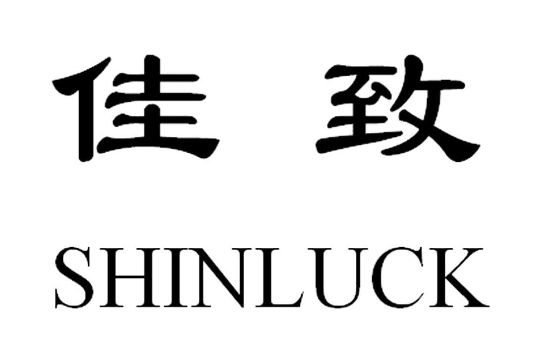 佳致 SHINLUCK