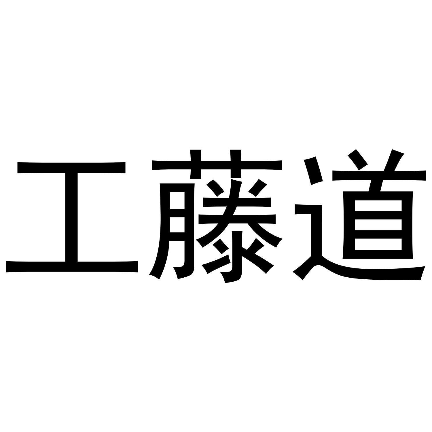 工藤道