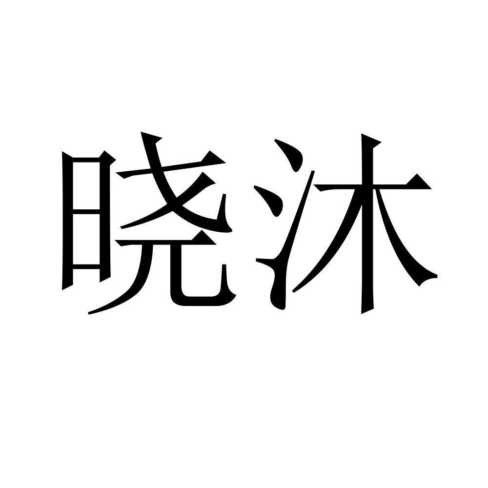 晓沐
