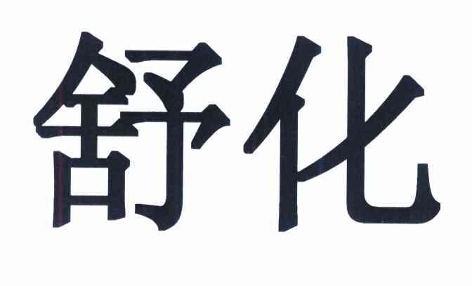 舒化