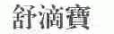 舒滴宝