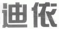 迪依
