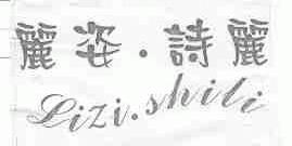 丽姿诗丽
